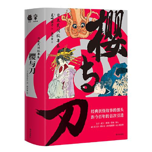 樱与刀：日本民间故事集