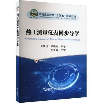 熱工測量儀表同步導學