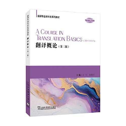 ：翻譯概論（第三版）