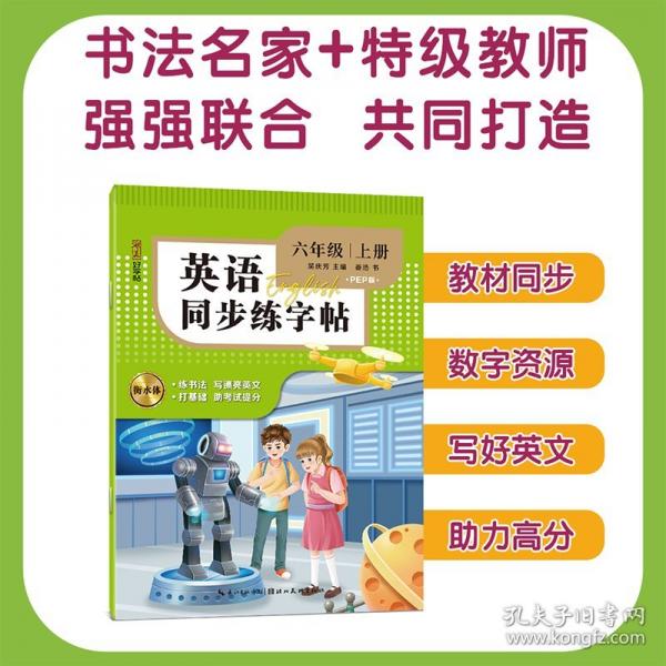 英文同步練字帖 六年級(jí)上冊(cè)
