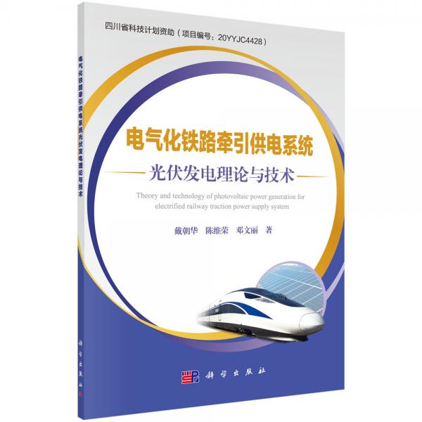 电气化铁路牵引供电系统光伏发电理论与技术