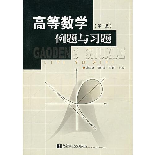高等數(shù)學例題與習題