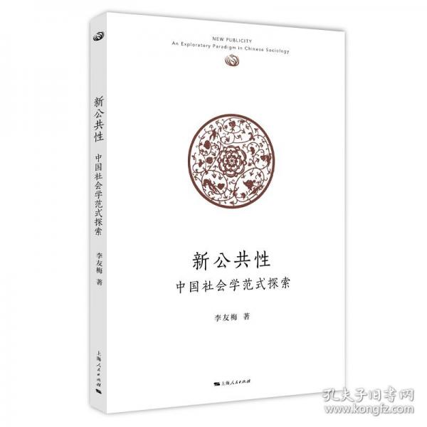 新公共性:中国社会学范式探索