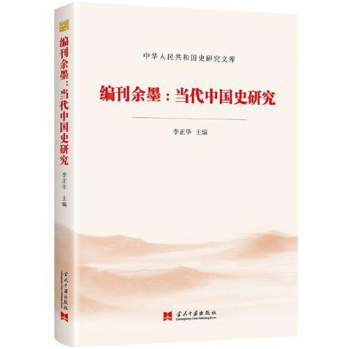 编刊余墨:当代中国史研究