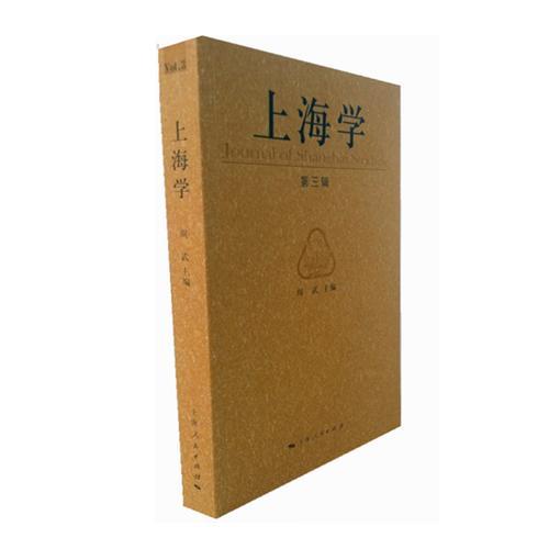 上海學(xué)（第三輯）