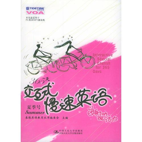365 天交互式慢速英語.夏季號
