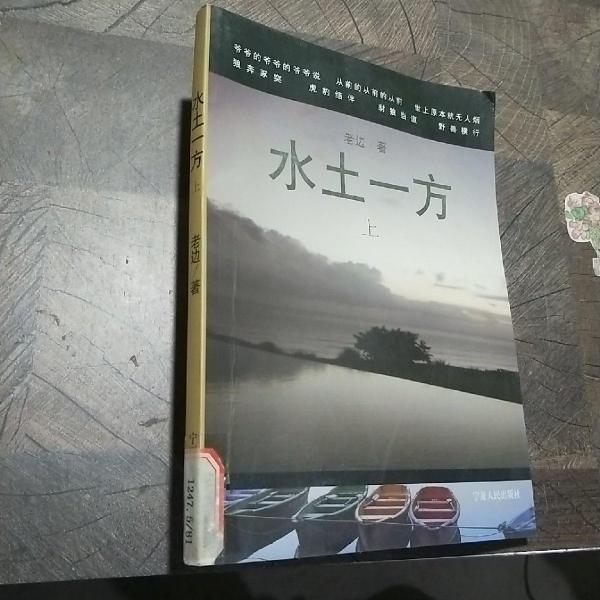 水土一方