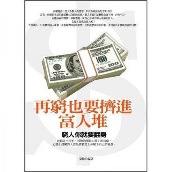 再窮也要擠進(jìn)富人堆里