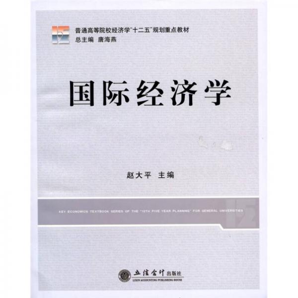 普通高等院校經(jīng)濟(jì)學(xué)“十二五”規(guī)劃重點(diǎn)教材：國際經(jīng)濟(jì)學(xué)