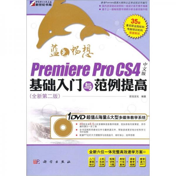 Premiere Pro CS4中文版基础入门与范例提高（全新第2版）