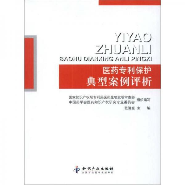 醫(yī)藥專利保護典型案例評析