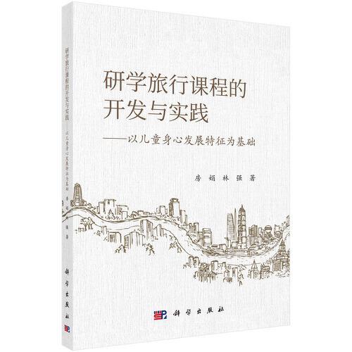 研學(xué)旅行課程的開發(fā)與實(shí)踐——以兒童身心發(fā)展特征為基礎(chǔ)