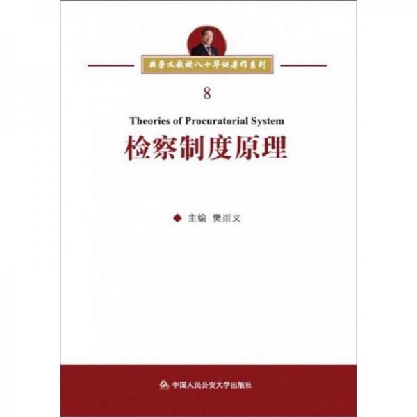 检察制度原理/樊崇义教授八十华诞著作系列