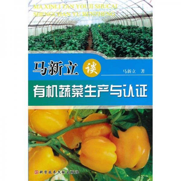馬新立談?dòng)袡C(jī)蔬菜生產(chǎn)與認(rèn)證