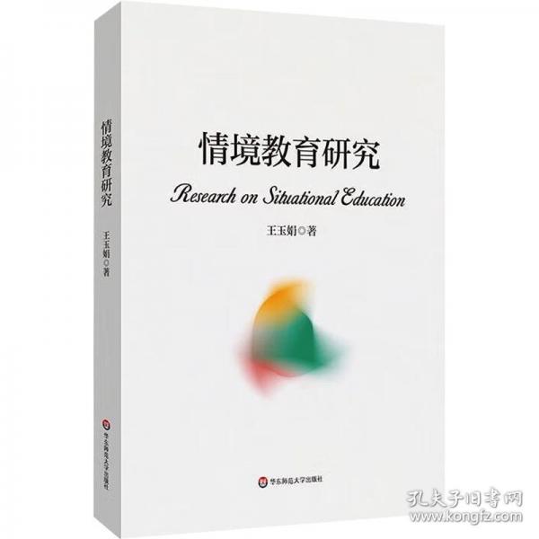 情境教育研究