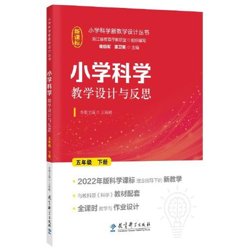 小學(xué)科學(xué)教學(xué)設(shè)計(jì)與反思 五年級(jí)下冊(cè)