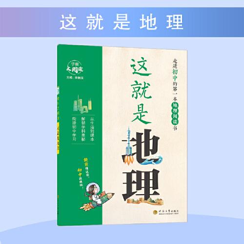經(jīng)綸大閱讀 這就是地理/身邊無處不在的地理