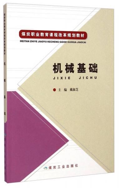 機(jī)械基礎(chǔ)