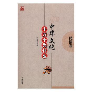 中华文化十万个为什么.第一辑.民俗卷