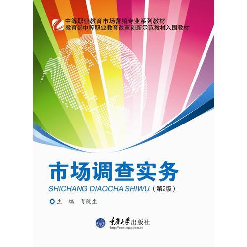 市場調(diào)查實(shí)務(wù)（第2版）