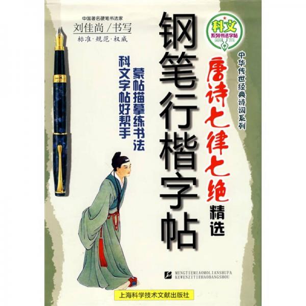 科文系列書法字帖·名家書法教程·中華傳世經(jīng)典詩(shī)詞系列：唐詩(shī)七律（七絕）精選·鋼筆行楷字帖