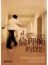 倫理師的聲影 