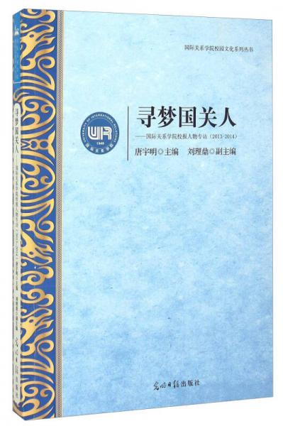 尋夢國關(guān)人 國際關(guān)系學院校報人物專訪（2013-2014）