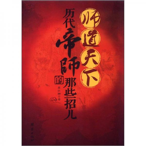 師道天下：歷代帝師的那些招兒