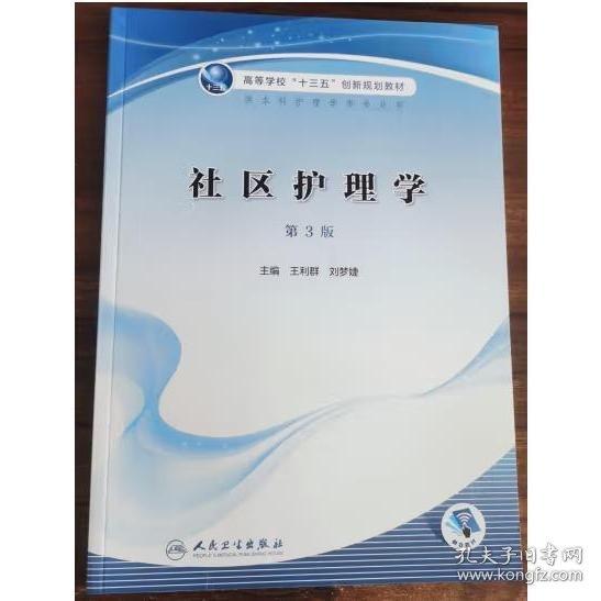社區(qū)護理學(xué) 第三版第3版