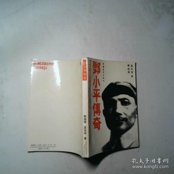 鄧小平傳奇
