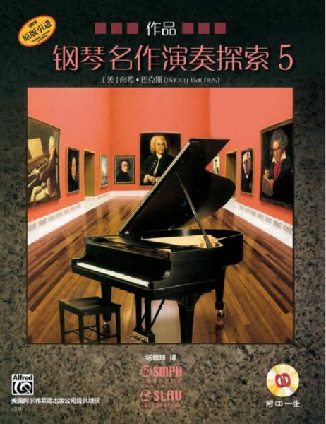 钢琴名作演奏探索5 作品