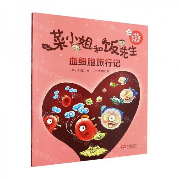 血細(xì)胞旅行記/菜小姐和飯先生
