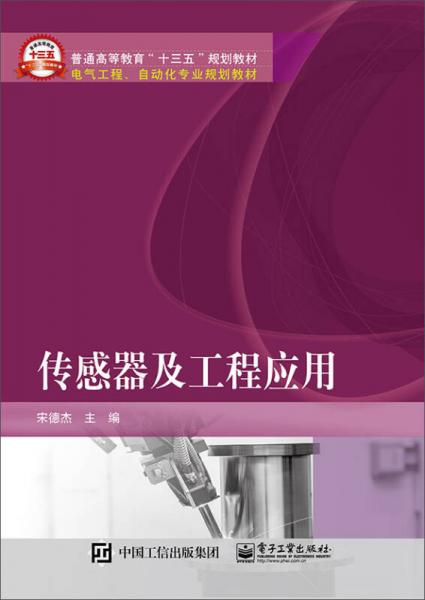 傳感器及工程應(yīng)用