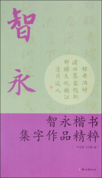 智永楷书集字作品精粹