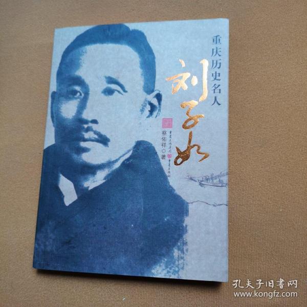重慶歷史名人劉子如