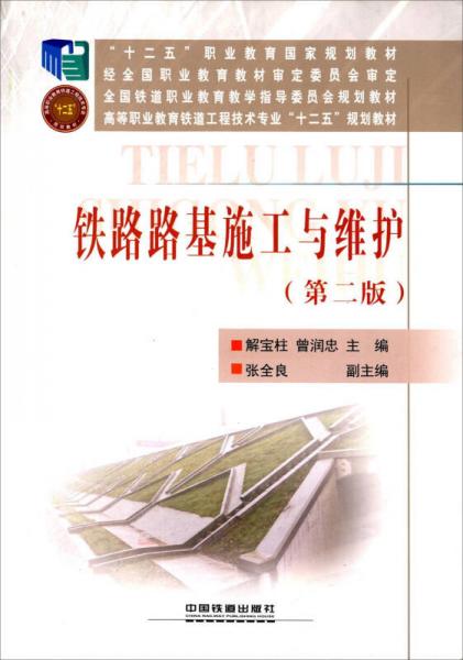 鐵路路基施工與維護（第2版）