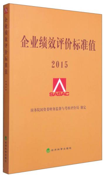 企業(yè)績(jī)效評(píng)價(jià)標(biāo)準(zhǔn)值（2015）