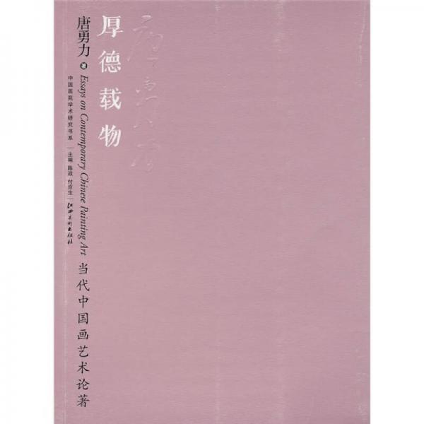 厚德載物:當代中國畫藝術論著