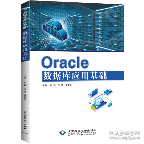 Oracle數(shù)據(jù)庫(kù)應(yīng)用基礎(chǔ)