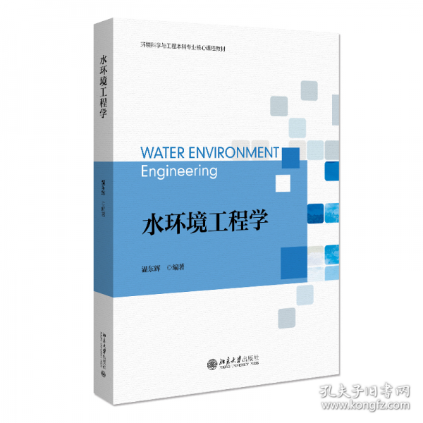 水環(huán)境工程學(xué)