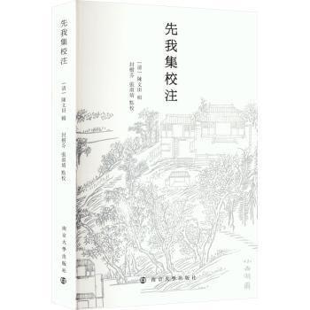 先我集校注 [清]