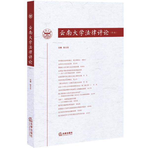 云南大學(xué)法律評(píng)論