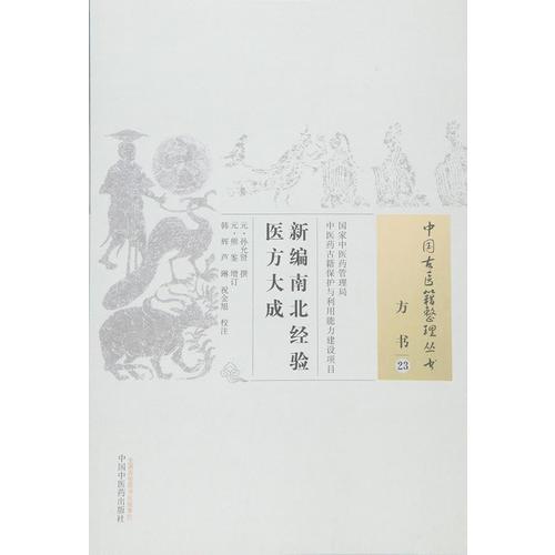新編南北經(jīng)驗(yàn)醫(yī)方大成