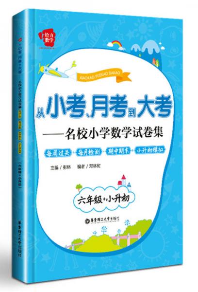 从小考、月考到大考·名校小学数学试卷集·每周过关+每月检测+期中期末+小升初模拟：六年级+小升初