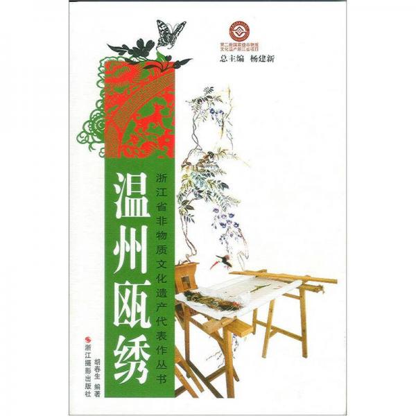 浙江省非物質(zhì)文化遺產(chǎn)代表作叢書：溫州甌繡