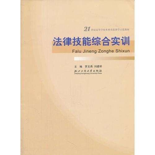 法律技能綜合實(shí)訓(xùn)(21世紀(jì)高等學(xué)校本科實(shí)驗(yàn)教學(xué)示范教材)