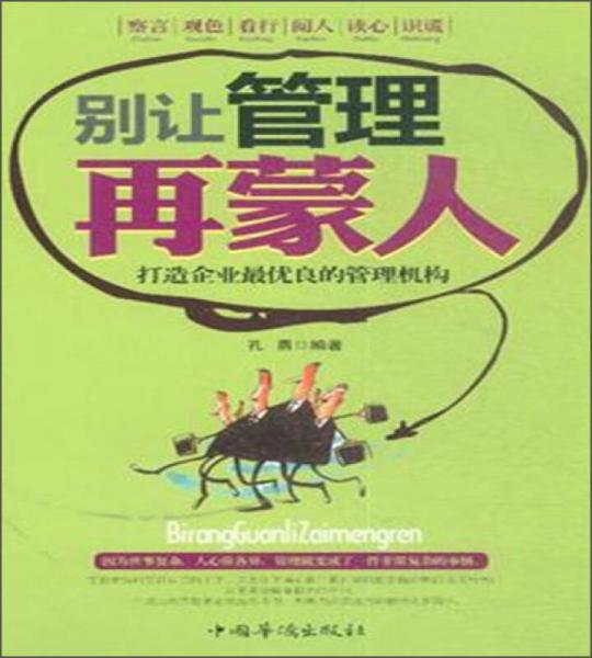 別讓管理再蒙人（修訂版）