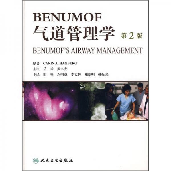 BENUMOF气道管理学（第2版）