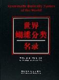 世界蝴蝶分類名錄