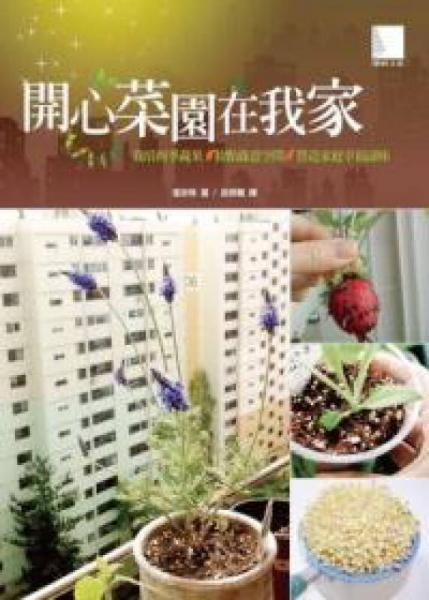 開心菜園在我家：栽培四季蔬果X妝點(diǎn)綠意空間X營(yíng)造家庭幸福滋味